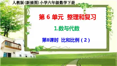 人教版新插图小学六年级数学下册6-1-8《比和比例(2)》课件
