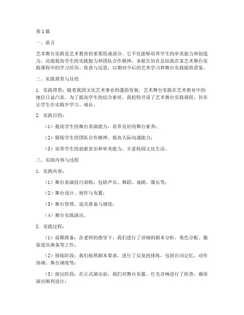 艺术舞台实践报告总结(2篇)