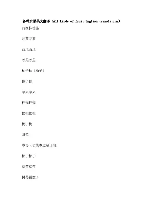 各种水果英文翻译（AllkindsoffruitEnglishtranslation）