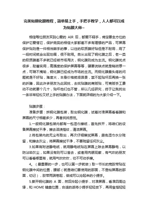 完美贴钢化膜教程，简单易上手，手把手教学，人人都可以成为贴膜大师~
