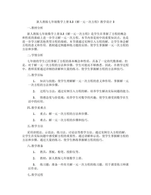 新人教版七年级数学上册3.3《解一元一次方程》教学设计3