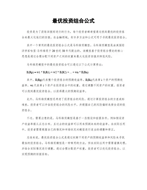 最优投资组合公式
