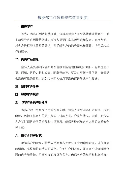 售楼部工作流程规范销售制度