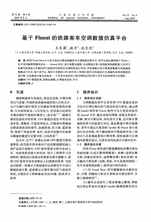 基于Fluent的铁路客车空调数值仿真平台