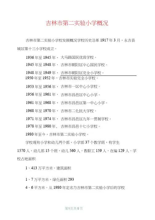 吉林市第二实验小学概况【共4页】