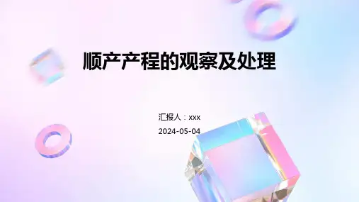 顺产产程的观察及处理PPT课件