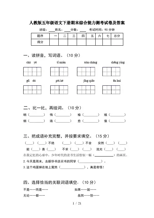 人教版五年级语文下册期末综合能力测考试卷及答案(4套)