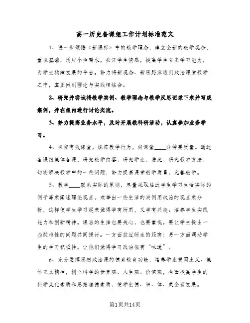 2024年高一历史备课组工作计划标准范文（4篇）