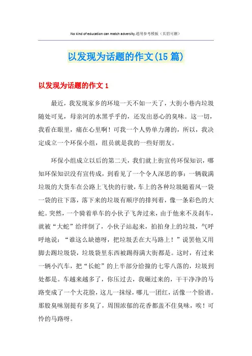 以发现为话题的作文(15篇)