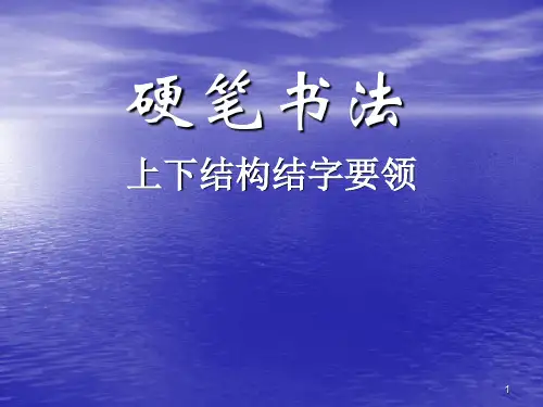 六年级上册书法课件-上下结构 通用版(共12张PPT)
