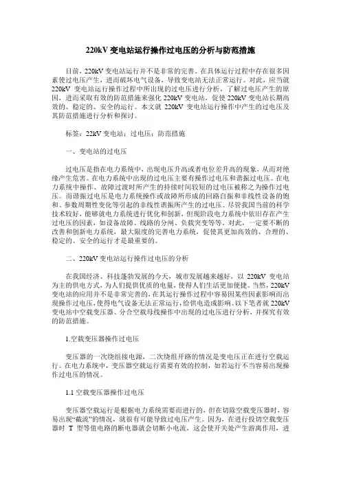 220kV变电站运行操作过电压的分析与防范措施