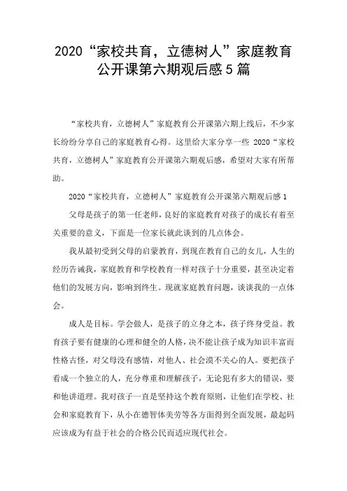 2020“家校共育,立德树人”家庭教育公开课第六期观后感5篇