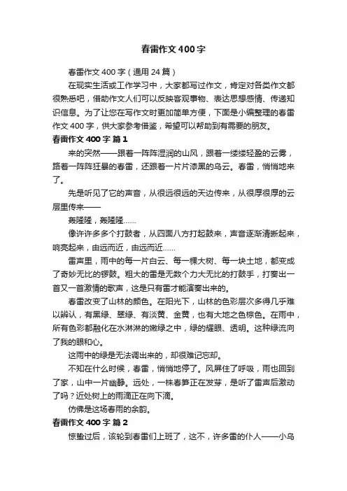 春雷作文400字（通用24篇）
