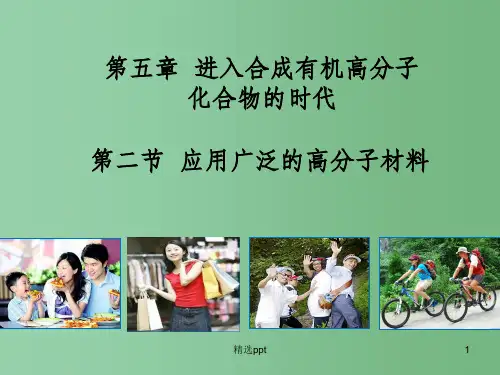 (教师参考)高中化学 5.2 应用广泛的高分子材料2课件 新人教版选修5