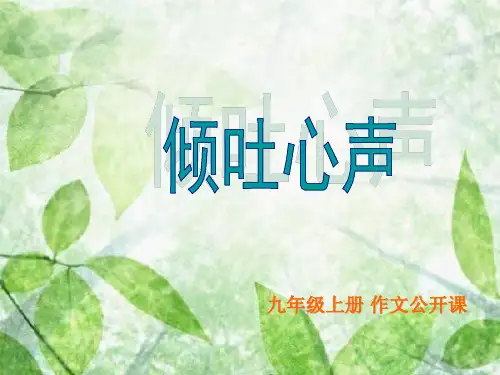 语文九年级上册第一单元抒情散文《倾吐心声》