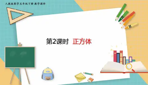人教版小学数学五年级下册3.2 正方体 课件(共19张PPT)