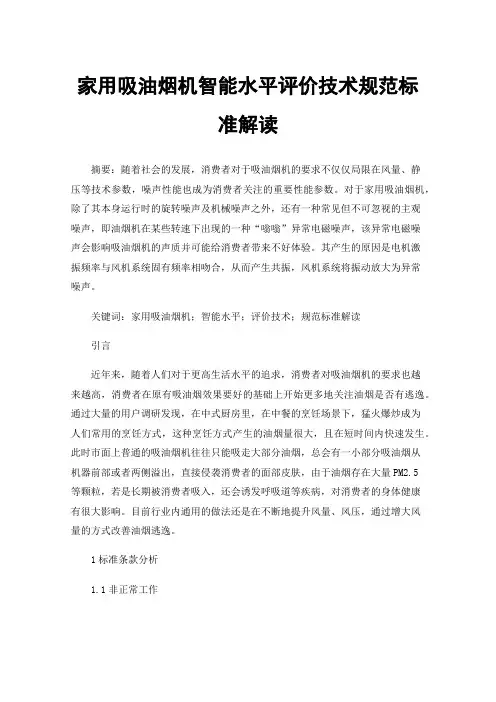 家用吸油烟机智能水平评价技术规范标准解读