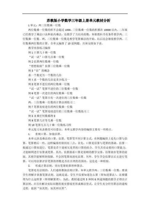 苏教版小学数学三年级上册单元教材分析