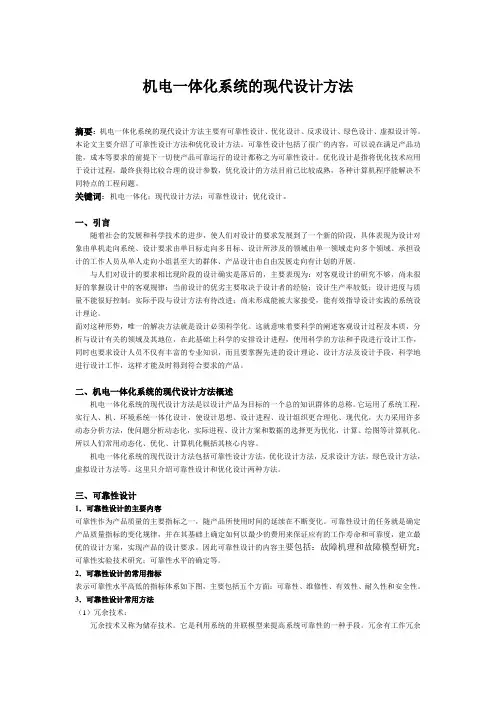 机电一体化系统的现代设计方法