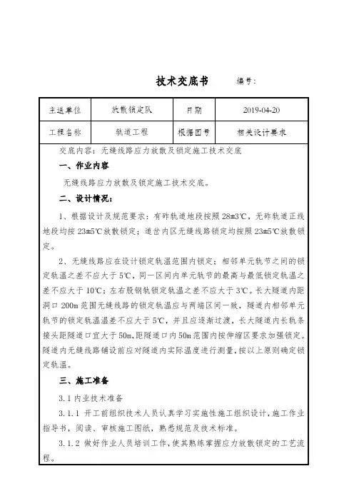 无缝线路应力放散锁定施工技术交底