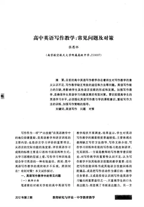 高中英语写作教学：常见问题及对策