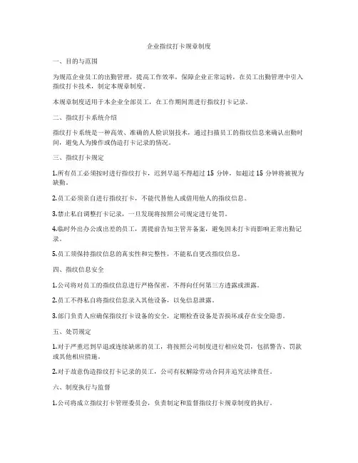 企业指纹打卡规章制度