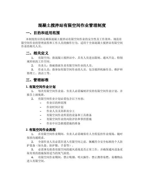 混凝土搅拌站有限空间作业管理制度