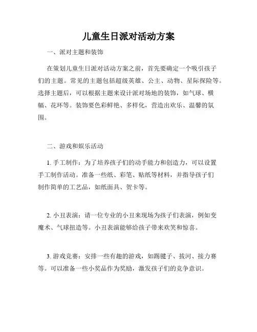 儿童生日派对活动方案