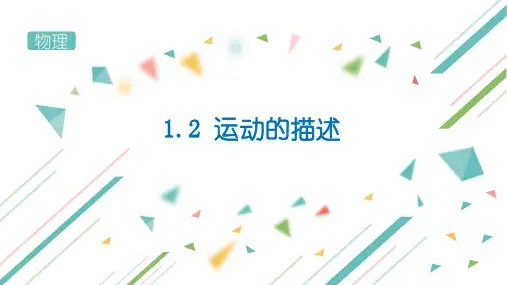 人教版八年级物理1.2运动的描述课件16张PPT