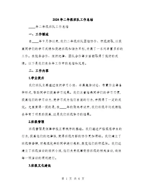2024年二年级班队工作总结(二篇)