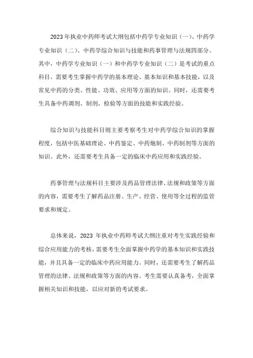 执业中药师2023年考试大纲