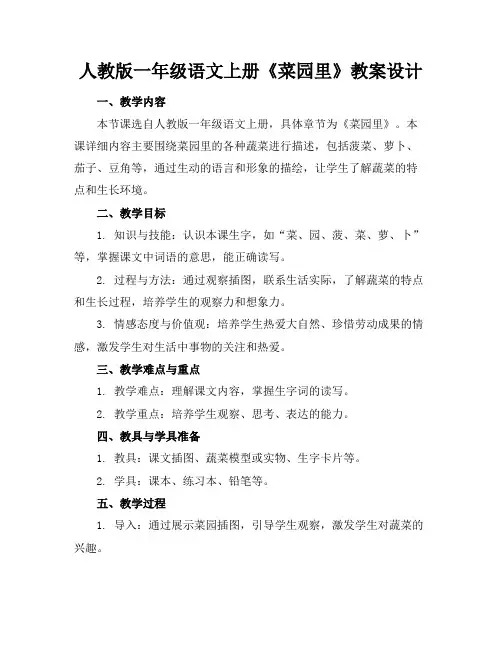 人教版一年级语文上册《菜园里》教案设计