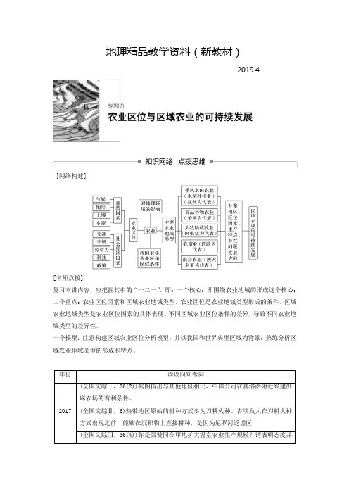 新教材 高考地理二轮知识专题复习文档：专题九农业区位与区域农业的可持续发展 Word版含答案