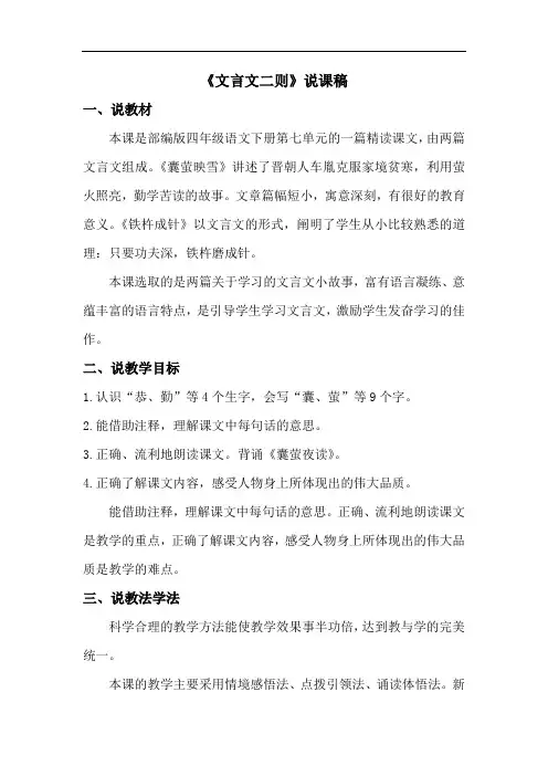 四年级下册语文说课稿第七单元 22 文言文二则 人教(部编版)