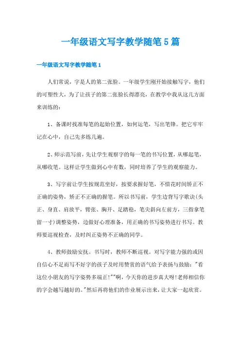 一年级语文写字教学随笔5篇