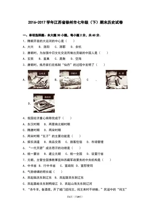 江苏省徐州市2016-2017学年七年级下学期期末历史试卷(解析版)