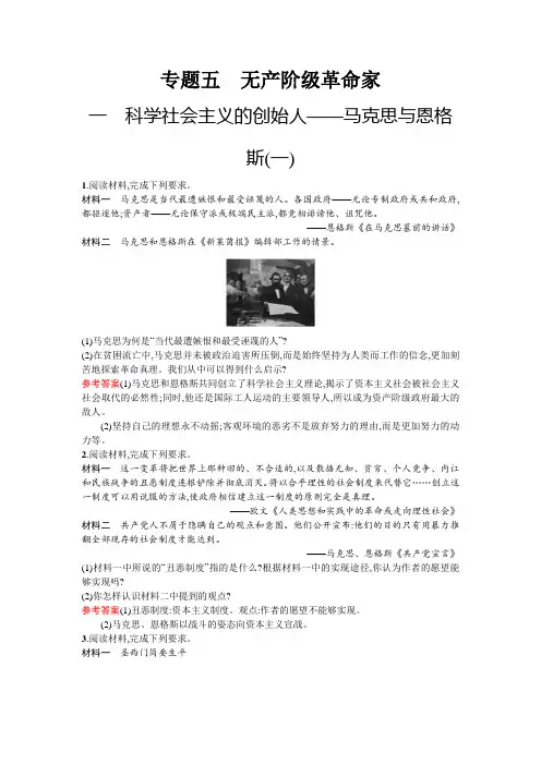 2019年人民版历史选修四人物评说练习：专题五 一 科学社会主义的创始人——马克思与恩格斯(一)