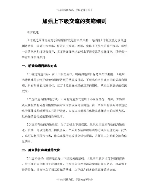 加强上下级交流的实施细则
