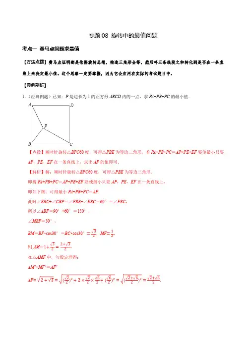专题08 旋转中的最值问题(解析版)