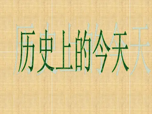 历史上的今天-PPT精选精品教育文档