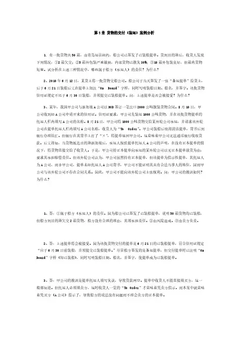 国际贸易实务部分：7-11章课堂练习-案例分析题参考答案
