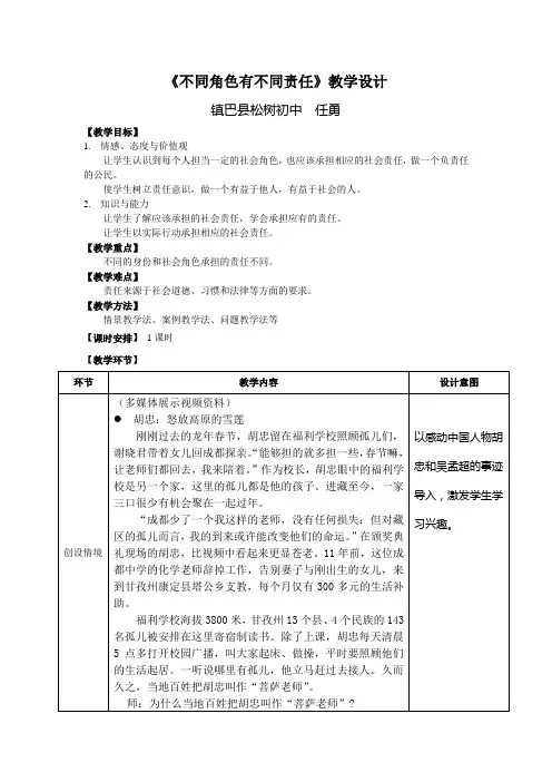 《不同角色有不同责任》教学设计