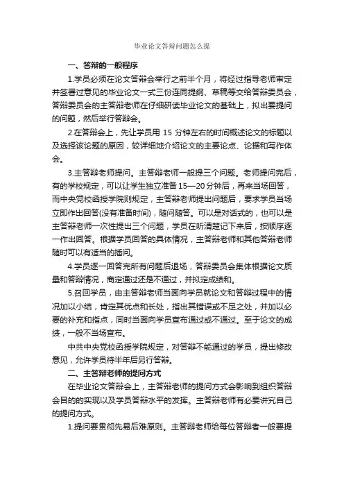 毕业论文答辩问题怎么提_论文格式_