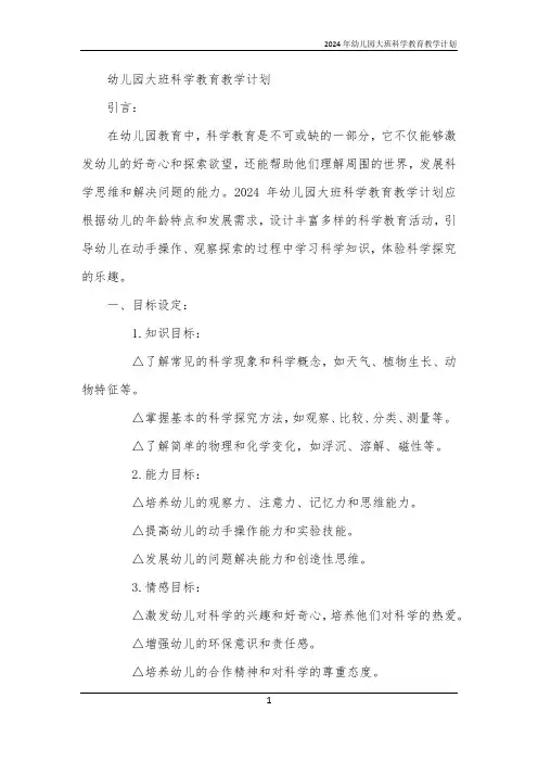 2024年幼儿园大班科学教育教学计划