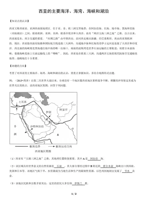 西亚的主要海洋、海湾、海峡和湖泊-初中地理知识