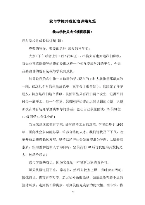 我与学校共成长演讲稿九篇