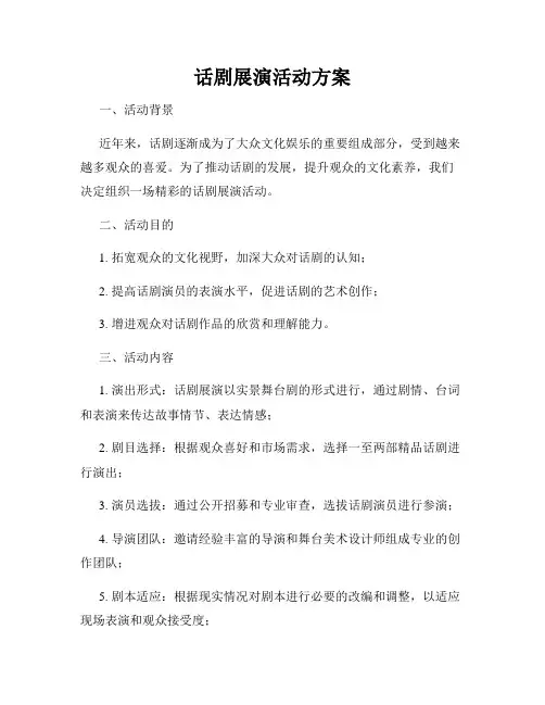 话剧展演活动方案