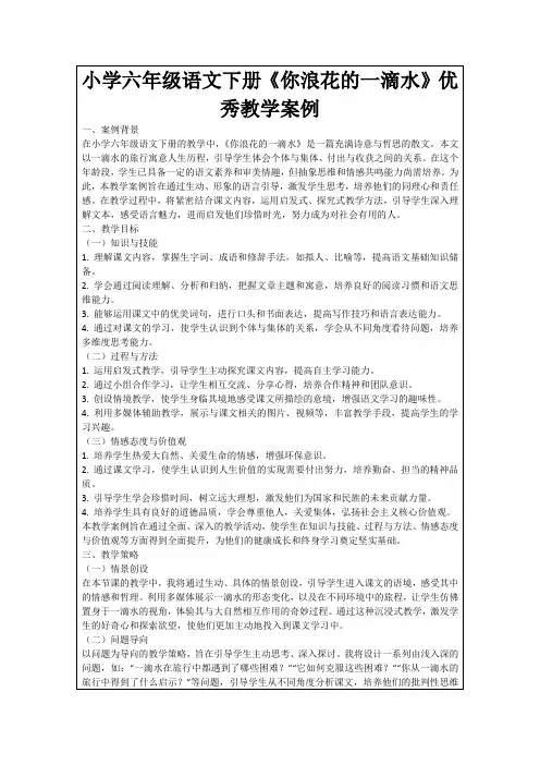 小学六年级语文下册《你浪花的一滴水》优秀教学案例
