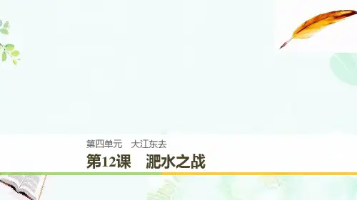 高中语文第四单元大江东去第12课淝水之战课件语文版必修2(1)