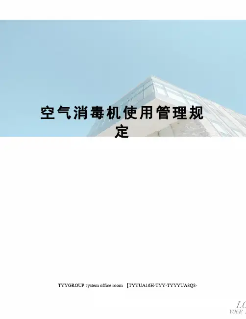 空气消毒机使用管理规定